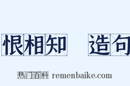 恨相知晩造句是什么意思的图片